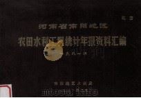 河南省南阳地区农田水利工程统计年报资料汇编  1981年（1982 PDF版）