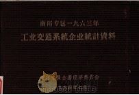 南阳专区1963年工业交通系统企业统计资料（1964 PDF版）