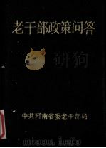 老干部政策问答 1990 PDF电子版封面 中共河南省委老干部局编