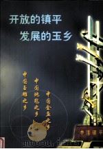 开放的镇平发展的玉乡（ PDF版）