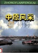 中原风采（ PDF版）