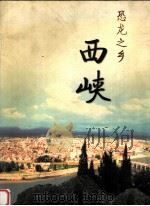 西峡  恐龙之乡（ PDF版）