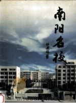 南阳名校（ PDF版）