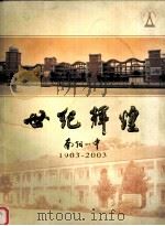 世纪辉煌  南阳一中  1903-2003（ PDF版）