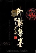 卧龙集墨：卧龙杯职工书法大赛获奖作品选（1989 PDF版）