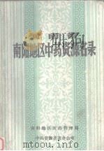 河南省南阳地区中药资源名录 1987 PDF电子版封面 南阳地区医药管理局编