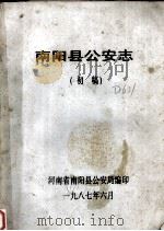 南阳县公安志（初稿）（1987 PDF版）