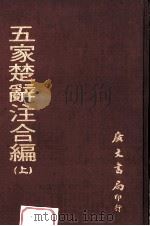 五家楚辞注合编  上（ PDF版）