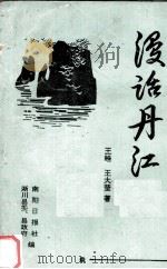 漫话丹江（ PDF版）