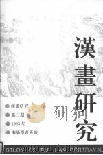 汉画研究  第3期（ PDF版）
