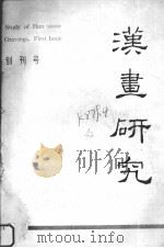 汉画研究  创刊号（ PDF版）