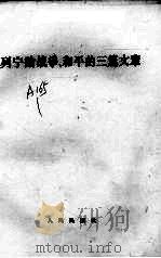 列宁论战争、和平的三篇文章 1964 PDF电子版封面 1001·607 (苏)列宁(В.И.Ленин)著;中共中央马克思、恩格斯、