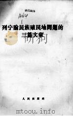 列宁论民族殖民地问题的三篇文章（1964 PDF版）