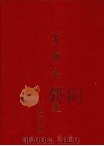 夏商史研究 1993 PDF电子版封面 957520025X 丁骕撰