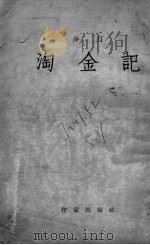 淘金记（1954 PDF版）