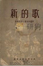 新的歌  现代美国诗选（ PDF版）