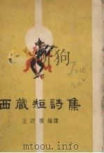 西藏短诗集 1953 PDF电子版封面 1020·87 王沂暖编译