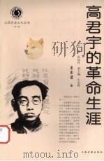 高君宇的革命生涯（1999 PDF版）
