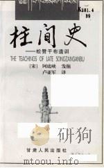 柱间史 松赞干布遗训 1997 PDF电子版封面 7226016915 (宋)阿底峡,发掘编;卢亚军译
