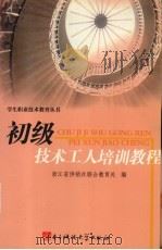 初级技术工人培训教程（1993 PDF版）