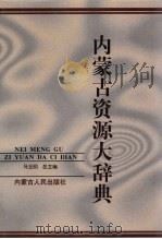 内蒙古资源大辞典（1999 PDF版）
