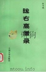 陇右高僧录 1993.06 PDF电子版封面 7311006252 杜斗城编