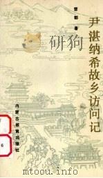 尹湛纳希故乡访问记（1989 PDF版）
