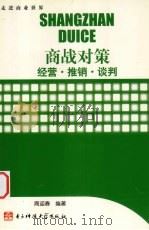 商战对策 1995 PDF电子版封面 7810433989 周迎春编著