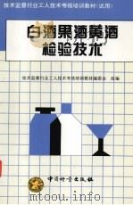 白酒果酒黄酒检验技术（1997 PDF版）