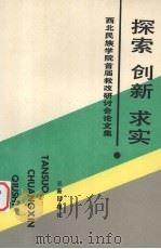 探索·创新·求实  西北民族学院首届教改研讨会论文集（1989 PDF版）