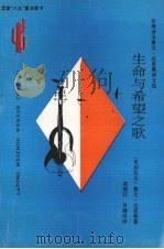 生命与希望之歌 拉美诗圣鲁文·达里奥诗文选 1997 PDF电子版封面 7222021442 (尼加拉瓜)鲁文·达里奥(Ruben Dario)著;赵振江