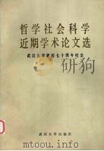 哲学社会科学  近斯学术论文选（1984.08 PDF版）