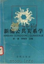 新编公共关系学（1995 PDF版）