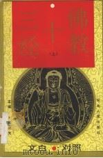 佛教十三经  文白对照  上（1994 PDF版）