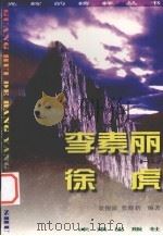 光辉的榜样丛书 李素丽、徐虎 1998 PDF电子版封面 7541716197 袁银波,张晓新编著