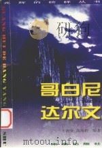 光辉的榜样丛书  哥白尼、达尔文   1998  PDF电子版封面  7541716138  王海安，高海龄编著 