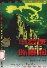 光辉的榜样丛书  华罗庚、陈晾润（1998 PDF版）