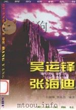 光辉的榜样丛书 吴运铎、张海迪 1998 PDF电子版封面 7541716200 白淑琴,李凤杰编著