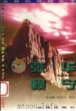 光辉的榜样丛书  张华、赖宁（1998 PDF版）