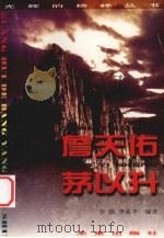 光辉的榜样丛书  詹天佑、茅以升（1998 PDF版）