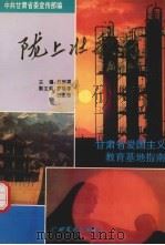 陇上壮歌行:甘肃省爱国主义教育基地指南 1996 PDF电子版封面 780608200X 中共甘肃省委宣传部编