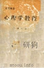 心理学教程 1993 PDF电子版封面 7312006949 李铮编