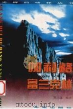 光辉的榜样丛书  伽利略、富兰克林（1998 PDF版）