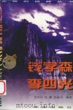 光辉的榜样丛书 钱学森、李四光 1998 PDF电子版封面 7541716081 马宝山,徐臻,孙海天编著