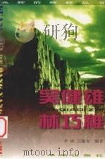 光辉的榜样丛书  吴健雄、林巧稚（1998 PDF版）