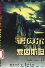 光辉的榜样丛书 诺贝尔、爱因斯坦 1998 PDF电子版封面 7541716103 高海龄,王海安编著