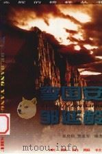 光辉的榜样丛书  李国安、邹延龄（1998 PDF版）