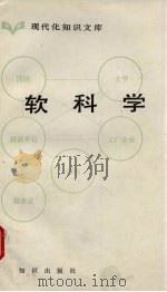 软科学（1982 PDF版）