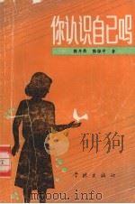 你认识自己吗  探索你的心灵（1986 PDF版）