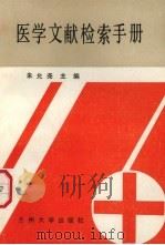 医学文献检索手册 1990.05 PDF电子版封面 7311003377 朱允尧等编